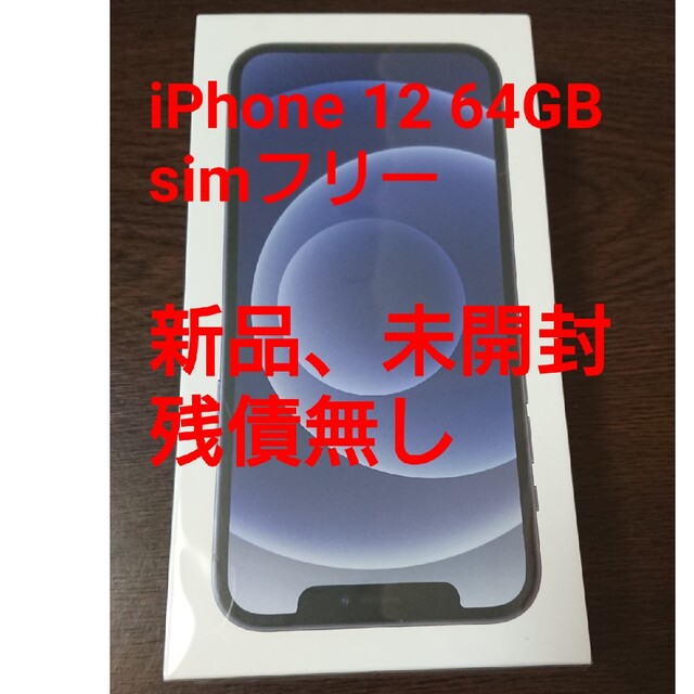 【新品、未開封品】 Apple iPhone 12 64GBブラックSIMフリー スマホ/家電/カメラのスマートフォン/携帯電話(スマートフォン本体)の商品写真