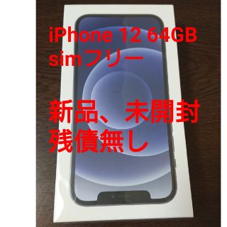 【新品、未開封品】 Apple iPhone 12 64GBブラックSIMフリー(スマートフォン本体)