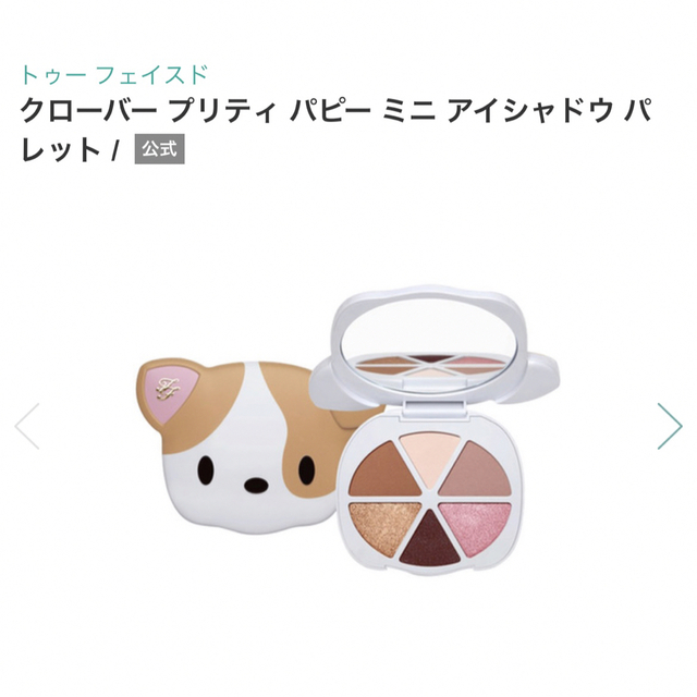 Too Faced(トゥフェイス)のトゥーフェイスド　クローバー プリティ パピー ミニ アイシャドウ パレット コスメ/美容のベースメイク/化粧品(アイシャドウ)の商品写真