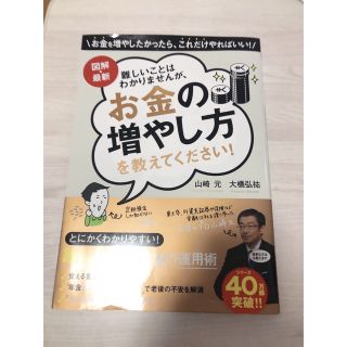 難しいことはわかりませんが、お金の増やし方を教えてください！ 図解・最新(ビジネス/経済)