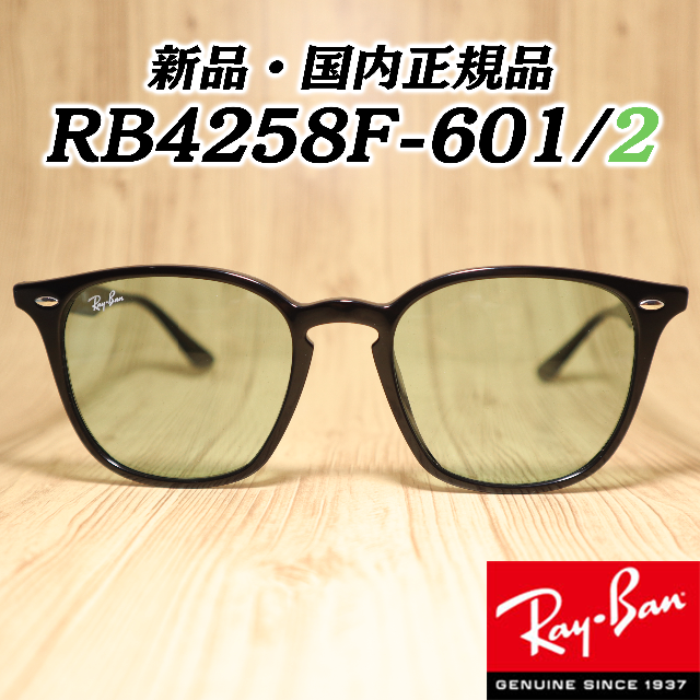 新品正規品　RayBan　サングラス　RB4258F 601/2　アジアンFIT