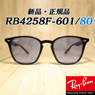 レイバン(Ray-Ban)の国内正規品！RayBan RB4258F 601/80 52 アジアンフィット！(サングラス/メガネ)