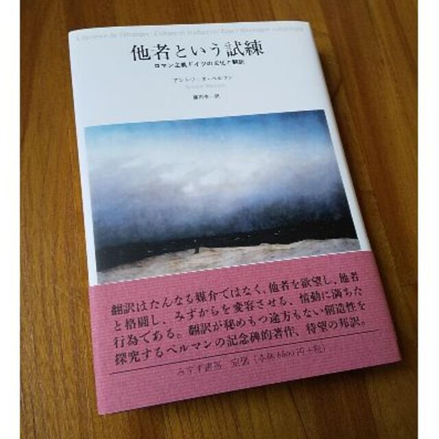 アントワーヌ・ベルマン著『他者という試練』（みすず書房、2008年）