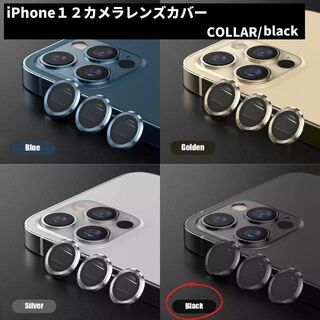 カメラレンズ　iPhone1２　最安　黒　保護フィルム　ギフト　傷　おすすめ(保護フィルム)