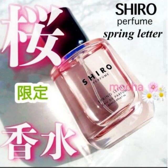 新品未使用◆SHIRO 限定　パヒューム　SPRING LETTER シロ