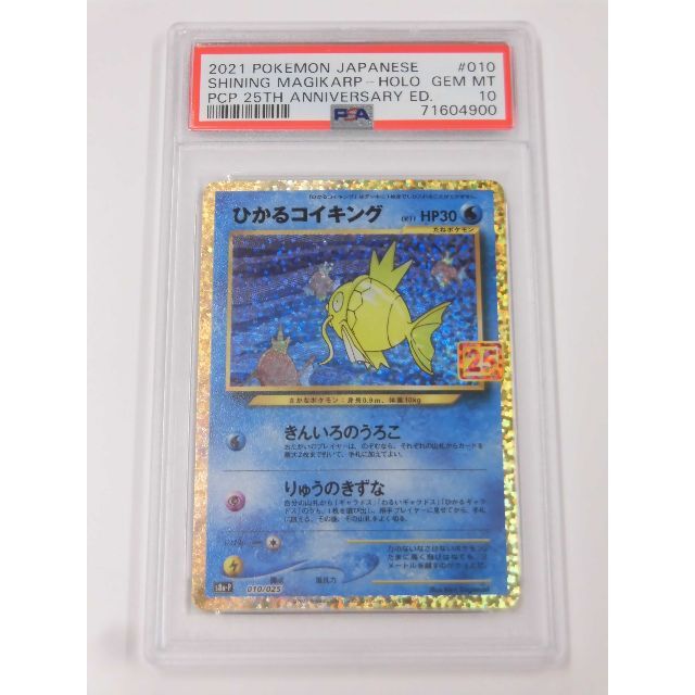 PSA10 ひかるコイキング 25th プロモ 010/025 D900