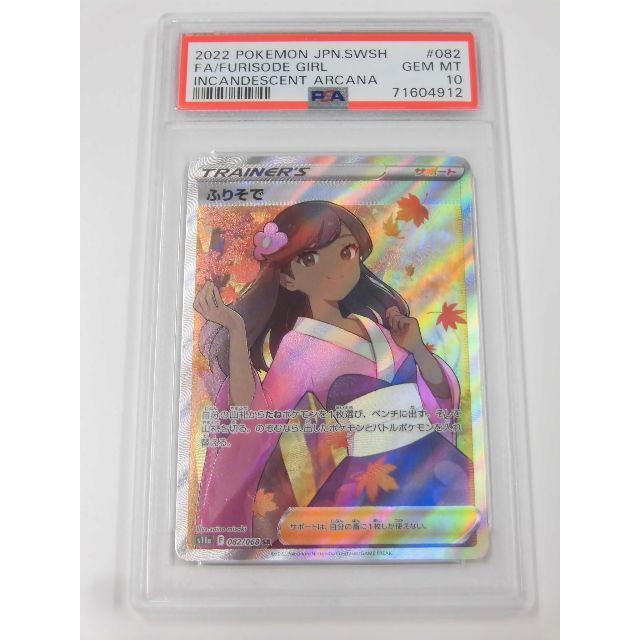 超歓迎された PSA10 PSA10【白熱のアルカナ】 PSA10 ふりそで SR ふり