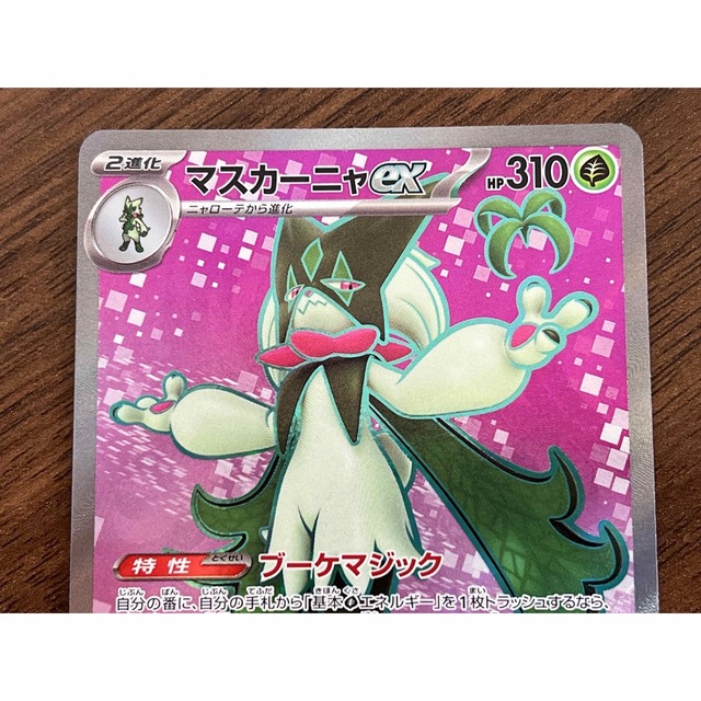 買取り実績 ポケモンカード マスカーニャex レシラムV SR