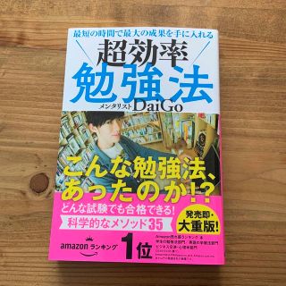 【 美品 】 超効率勉強法 メンタリスト DaiGo(その他)