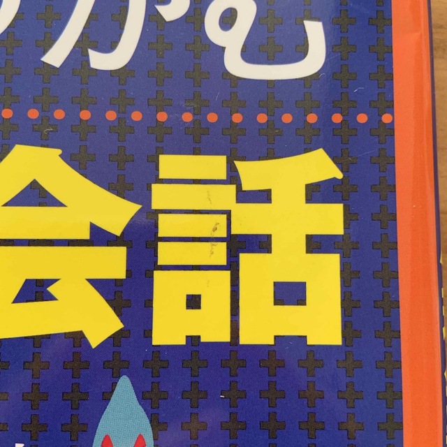 【 中古 】 図解 一瞬で心をつかむ心理会話 エンタメ/ホビーの本(その他)の商品写真