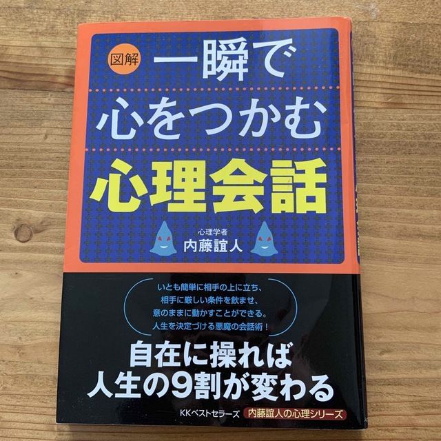 【 中古 】 図解 一瞬で心をつかむ心理会話 エンタメ/ホビーの本(その他)の商品写真