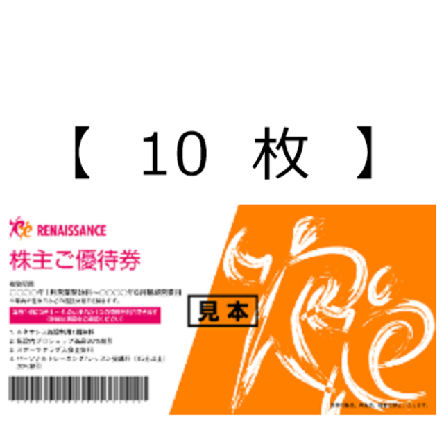 【10枚】ルネサンス 株主優待券 aのサムネイル