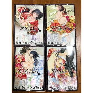 かみくじむら　1〜4巻　全巻セット(青年漫画)