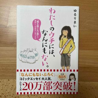 わたしのウチには、なんにもない。 「物を捨てたい病」を発症し、今現在に至ります(その他)