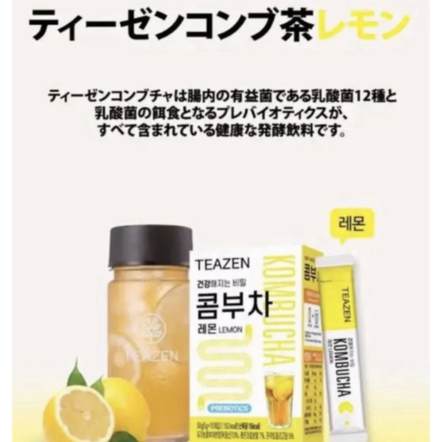 ティーゼン コンブチャ 60本 レモン ベリー ゆず ピーチ パイナップル 食品/飲料/酒の健康食品(健康茶)の商品写真