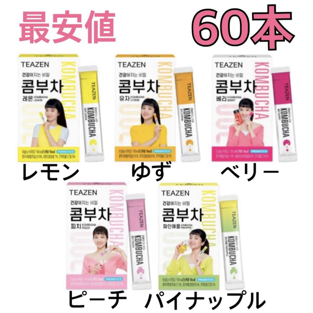 ティーゼン コンブチャ 60本 レモン ベリー ゆず ピーチ パイナップル 食品/飲料/酒の健康食品(健康茶)の商品写真