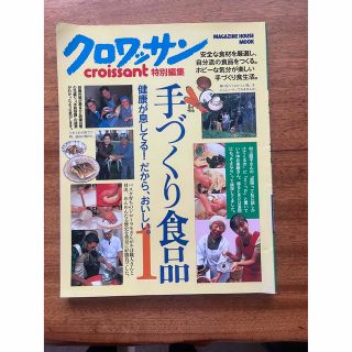 マガジンハウス(マガジンハウス)のクロワッサン　特別編集　手づくり食品 1 健康が息してる！だから、おいしい。(料理/グルメ)