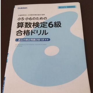 小５・小６のための算数検定６級合格ドリル 受けよう！算数検定(資格/検定)