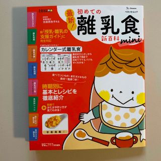 ベネッセ(Benesse)の最新！初めての離乳食新百科ｍｉｎｉ(結婚/出産/子育て)