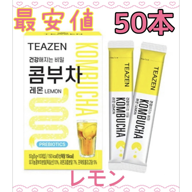 最安値 TEAZEN ティーゼン コンブチャ レモン 50本 食品/飲料/酒の健康食品(健康茶)の商品写真