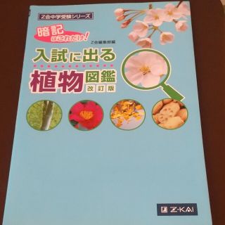 入試に出る植物図鑑 改訂版(語学/参考書)