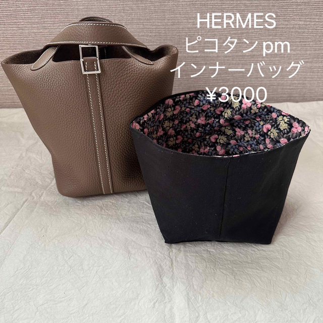 HERMES ピコタン　インナーバッグ　ハンドメイド レディースのバッグ(ハンドバッグ)の商品写真