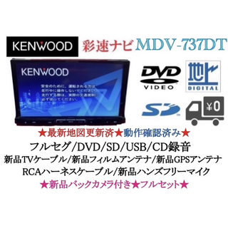 KENWOOD - KENWOOD 上級ナビ MDV-535DT フルセグTV 新品バックカメラ