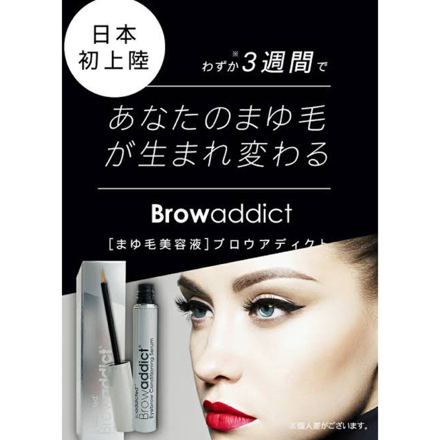 ブロウアディクトコンディショニングセラムBrowaddict  正規品 コスメ/美容のコスメ/美容 その他(その他)の商品写真