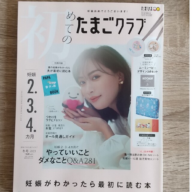 初めてのたまごクラブ 2023年 01月号 エンタメ/ホビーの雑誌(結婚/出産/子育て)の商品写真