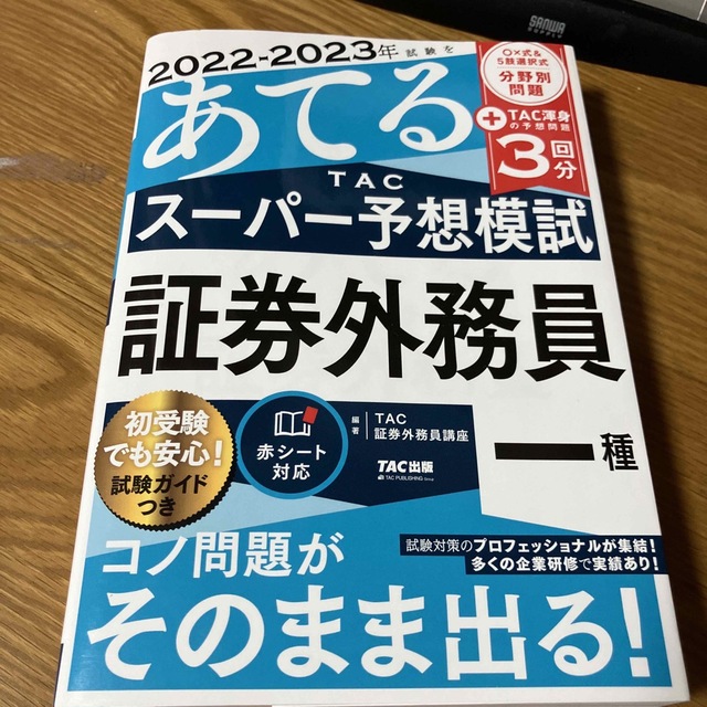 ２０２２－２０２３年試験をあてるＴＡＣスーパー予想模試　証券外務員一種 エンタメ/ホビーの本(資格/検定)の商品写真