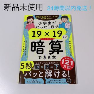 ダイヤモンドシャ(ダイヤモンド社)の小学生がたった１日で１９×１９までかんぺきに暗算できる本(語学/参考書)