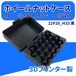 ホイールナット　ケース　M12　33mm　５穴用　ラグナット収納　黒色★(車外アクセサリ)