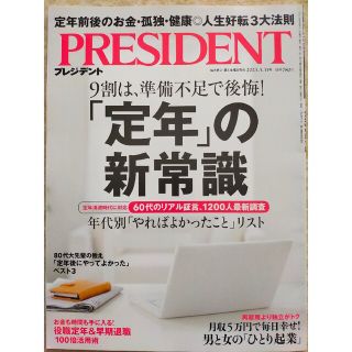 【ハリー様専用】PRESIDENT (プレジデント) 2023年 3/31号(ビジネス/経済/投資)