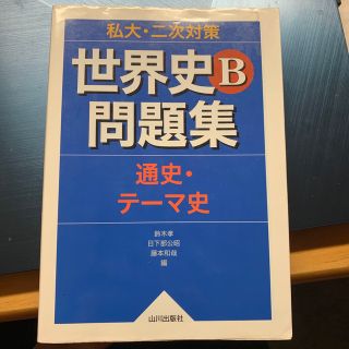 オウブンシャ(旺文社)の私大・二次対策世界史Ｂ問題集 通史・テ－マ史(語学/参考書)