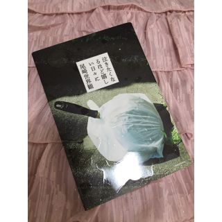 カドカワショテン(角川書店)の尾崎世界観  『泣きたくなるほど嬉しい日々に』(文学/小説)