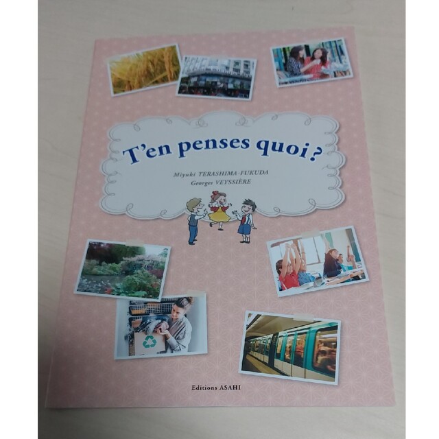 これ、どう思う?語りあうための中級フランス語読本 エンタメ/ホビーの本(語学/参考書)の商品写真