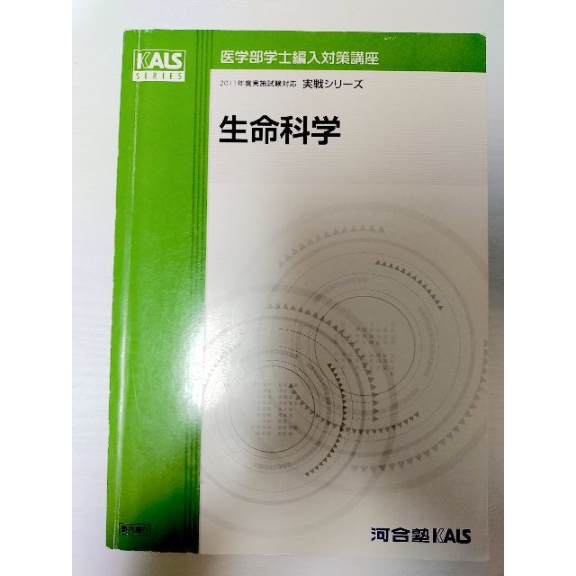 2011年度実施試験対応 生命科学 3冊 要項集+完成シリーズ+実戦シリーズ語学/参考書