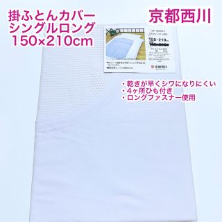 ニシカワ(西川)の京都西川　掛ふとんカバー　シングルロング　150×210cm 4ヶ所ひも付き(シーツ/カバー)