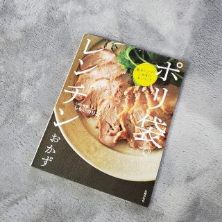 ポリ袋でレンチンおかず 電子レンジでこんなにおいしい！(料理/グルメ)