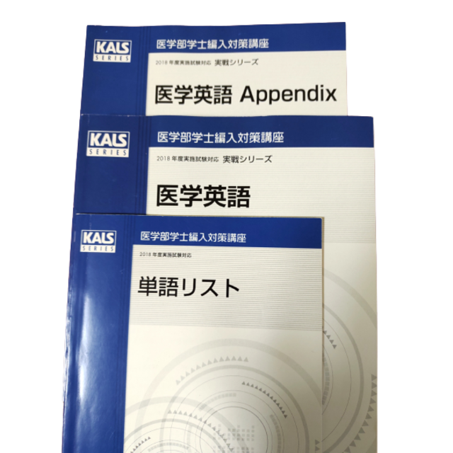 エンタメ/ホビー2018年度実施試験対応　医学英語　実戦シリーズ　appendix 単語リスト