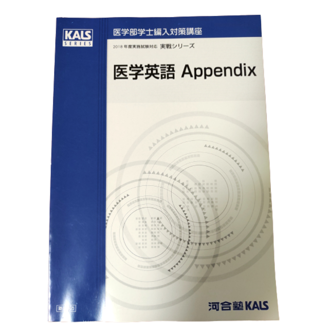 最速出荷　appendix　語学/参考書　2018年度実施試験対応　医学英語　単語リスト　実戦シリーズ　LITTLEHEROESDENTISTRY