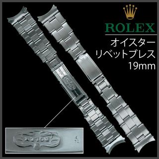 ロレックス(ROLEX)の(355.5) 純正美品 ★ ロレックス リベット ブレスレット ★ 19mm (金属ベルト)