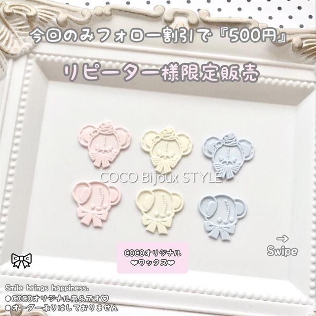 1点》COCOwaxCドラジェ♡くまちゃんアソートパーツ❤︎シーリング