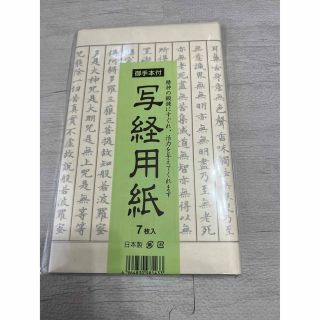 【写経用紙 】写経お手本付き1つ　【枠あり】日本製(書道用品)