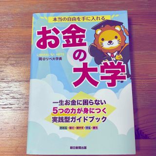 【中古美品】本当の自由を手に入れるお金の大学(その他)