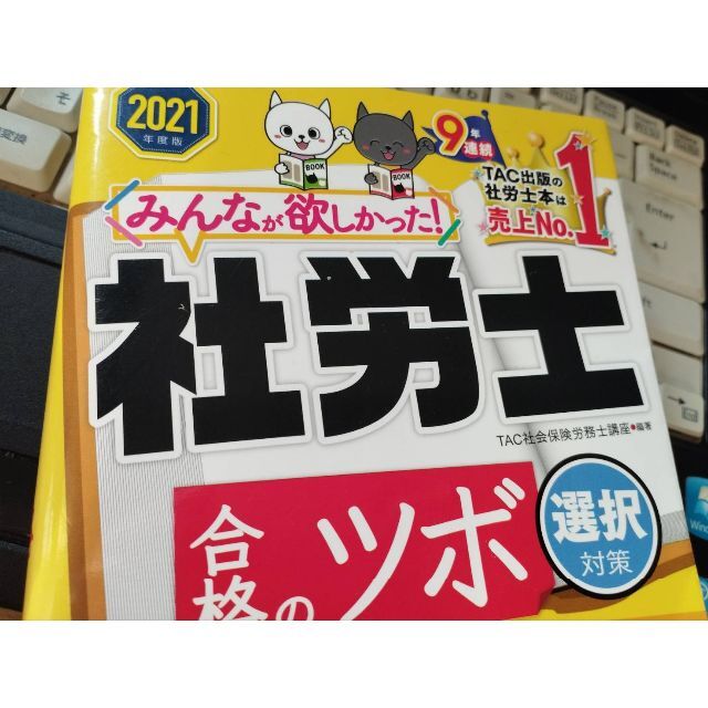 2021　みんなが欲しかった社労士　合格のツボ　送料無料 エンタメ/ホビーの本(資格/検定)の商品写真