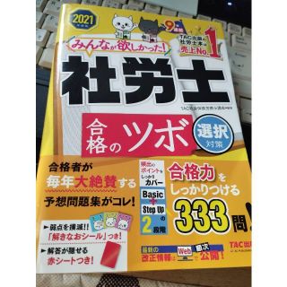 2021　みんなが欲しかった社労士　合格のツボ　送料無料(資格/検定)