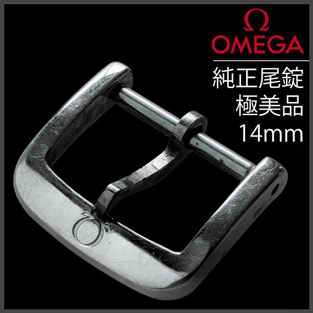 OMEGA(オメガ)の(357.2) 極レア ★ オメガ 純正 尾錠 14mm ★ アンティーク メンズの時計(金属ベルト)の商品写真