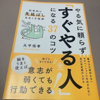 やる気に頼らず「すぐやる人」になる37のコツ(その他)