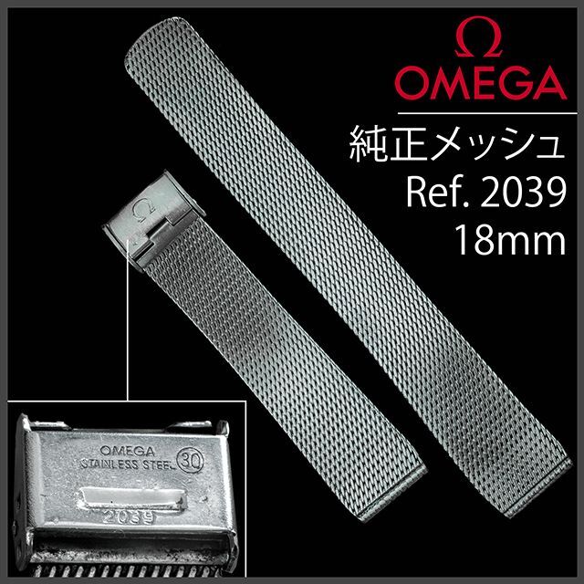 OMEGA(オメガ)の(364.5) 極レア ★ オメガ 純正 メッシュ ブレスレット 18mm メンズの時計(金属ベルト)の商品写真